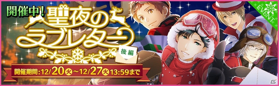 iOS/Android「夢色キャスト」第3部配信直前の12月26日に公式ニコ生が配信！イベント「聖夜のラブレター」後編も開催中の画像2