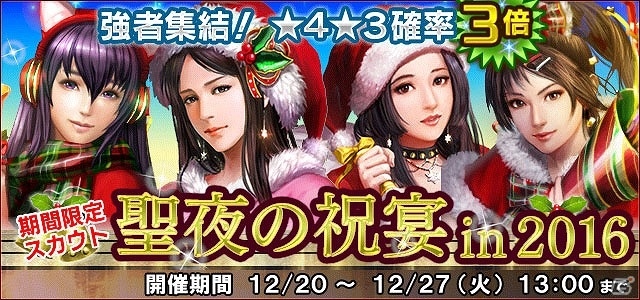 信長の野望 1x クリスマスイベント 聖夜祭 が開催 クリスマススカウトガチャ 聖夜の祝宴 In 16 も実施 ゲーム情報サイト Gamer