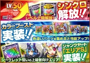 PC「女子メカ」レベル上限の解放システムが実装！シークレットパーツが獲得しやすい「エリアS」も登場の画像1