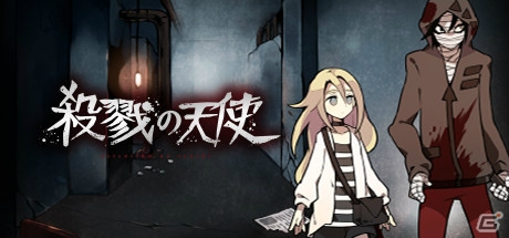 電ファミニコゲームマガジンで人気のサイコホラーADV「殺戮の天使」がSteam/PLAYISMにて全世界へ向けて配信の画像1