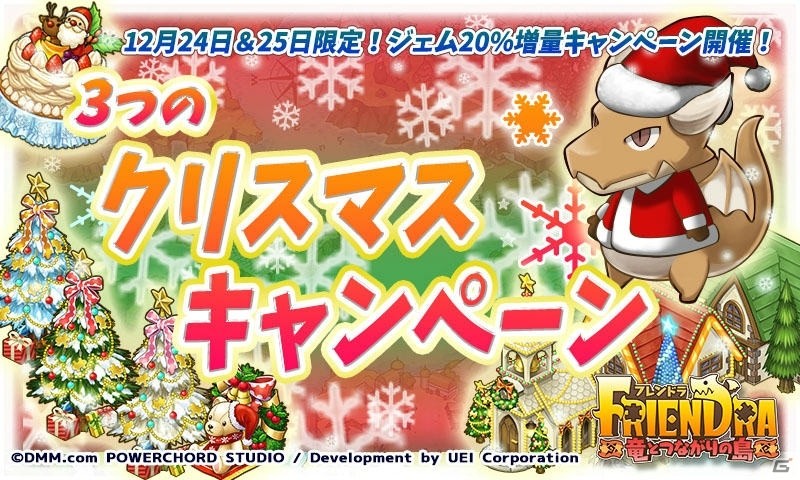 iOS/Android「フレンドラ～竜とつながりの島～」クリスマス衣装＆建物が期間限定で登場！ジェム20％分のオマケがつくキャンペーンもの画像1