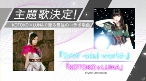 PS4/PS Vita「アクセル・ワールド VS ソードアート・オンライン 千年の黄昏」第2弾プロモーション映像が公開！主題歌は「KOTOKO × LUNA」が担当の画像7