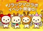 サンタのリラックマと一緒にクリスマスをお祝い！iOS/Android「LINE ブラウンファーム」にてリラックマコラボが開催