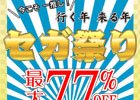 PS Store、ニンテンドーeショップにて計75タイトルがお買い得に！「今こそ一推し！行く年来る年 セガ祭り」が開催