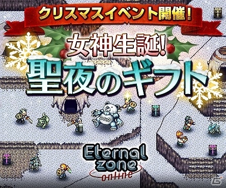 iOS/Android「エターナルゾーンオンライン」クリスマスイベント「女神生誕！聖夜のギフト」が開催！の画像1