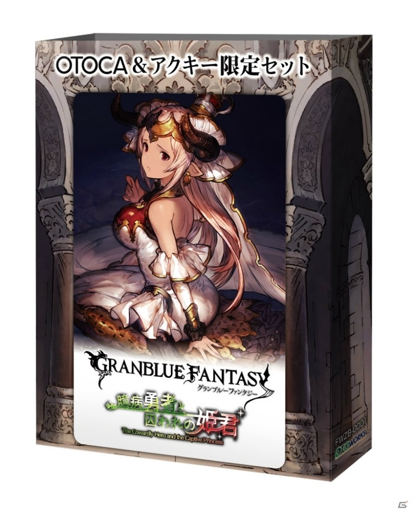 「グランブルーファンタジー」OTOCA＆アクキー限定セットが全国のアニメイトにて本日より先行販売開始！の画像1