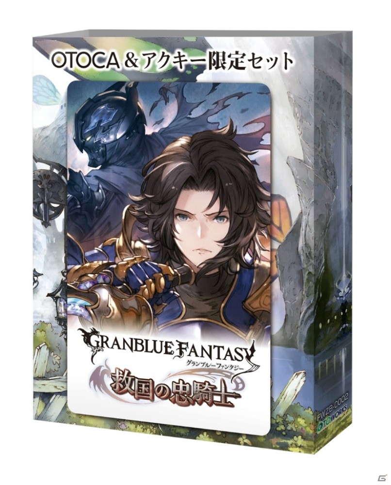 「グランブルーファンタジー」OTOCA＆アクキー限定セットが全国のアニメイトにて本日より先行販売開始！の画像2