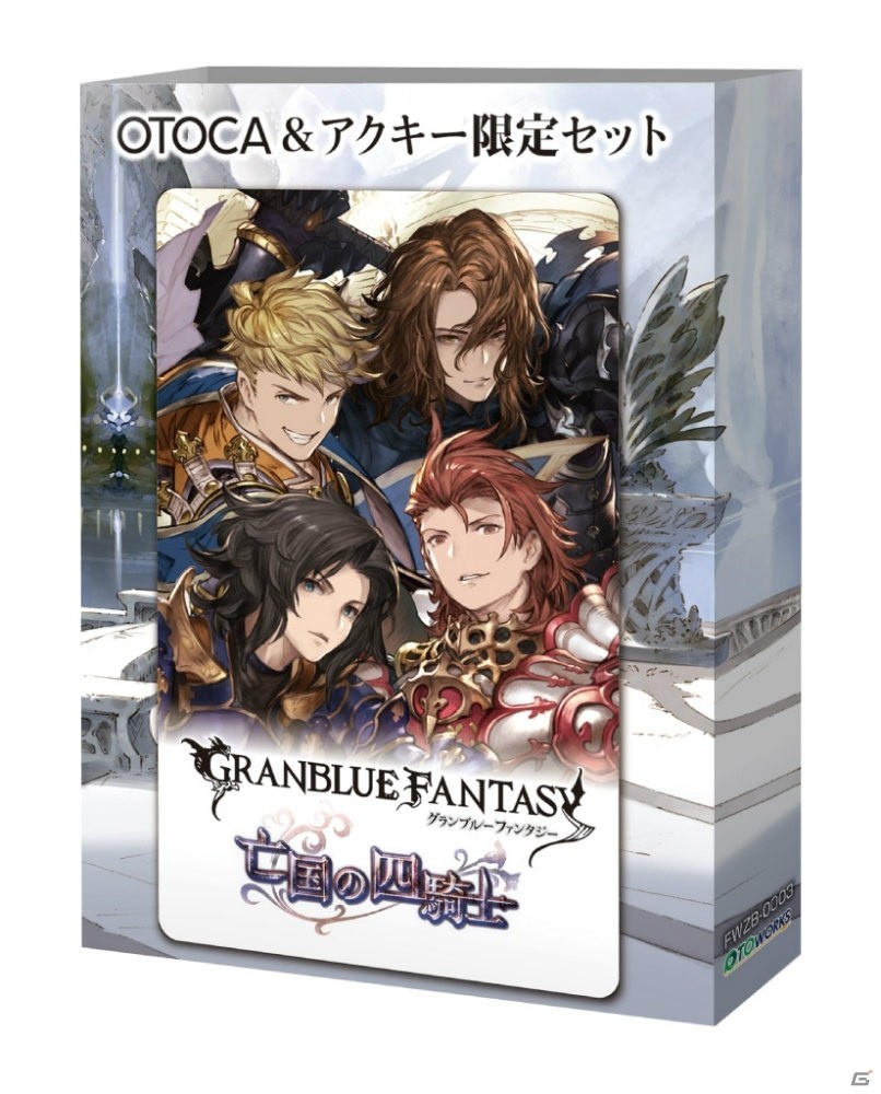 「グランブルーファンタジー」OTOCA＆アクキー限定セットが全国のアニメイトにて本日より先行販売開始！の画像3