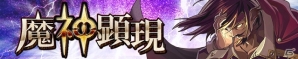iOS/Android「サモンズボード」新システム「覚醒」が実装！新イベントダンジョンにユーザーとのアイデアから生まれた盗っ人が登場の画像12