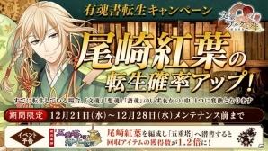 PC「文豪とアルケミスト」尾崎紅葉の転生確率が上昇するキャンペーンが開始！新文豪が先行登場するイベントも開催決定の画像1