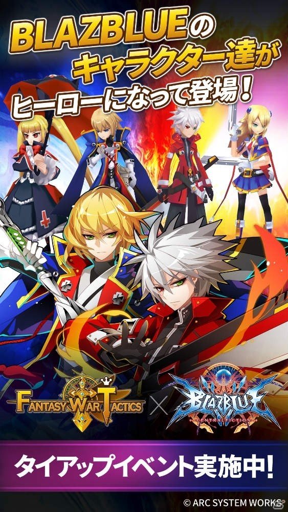 iOS/Android「ファンタジーウォータクティクス」ラグナが手に入る「BLAZBLUE」コラボが開催！クリスマスのログインイベントも明日より開始の画像1
