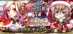 「幻獣姫」と「真・恋姫† 夢想～乙女乱舞～」のコラボレーションキャンペーンが開催！の画像1