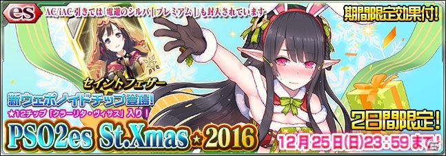 iOS/Android「ファンタシースターオンライン2 es」48時間限定の新スクラッチ「PSO2es St.Xmas★2016」が12月24日0時より配信！の画像1