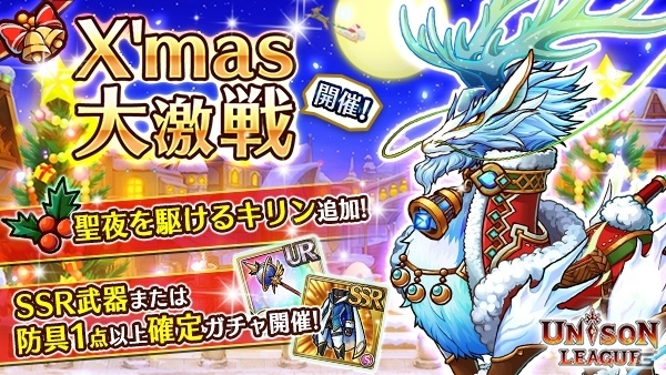 iOS/Android「ユニゾンリーグ」クリスマス大激戦が開始！トナカイに扮した限定モンスター「聖夜を駆けるキリン」が登場の画像1