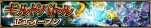 iOS/Android「ヴァルキリーコネクト」ギルドバトルが正式オープン！猫娘「ミシェル」が登場の画像2
