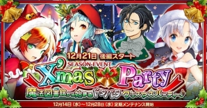 iOS/Android「魔法図書館キュラレ」シーズン「X'mas Party」のストーリー後編が開始！新ボスも登場の画像1