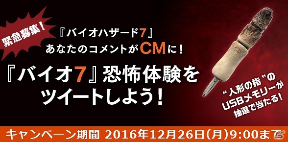 「バイオハザード7」」恐怖体験をツイートしてオリジナルUSBメモリーをゲット！ミッドナイトキャンペーンが実施の画像1