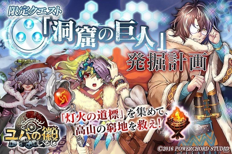 iOS/Android「ユバの徽」クエスト「『洞窟の巨人』発掘計画」が開催！救出クエストには新たな祈り人・マイヤが登場の画像1