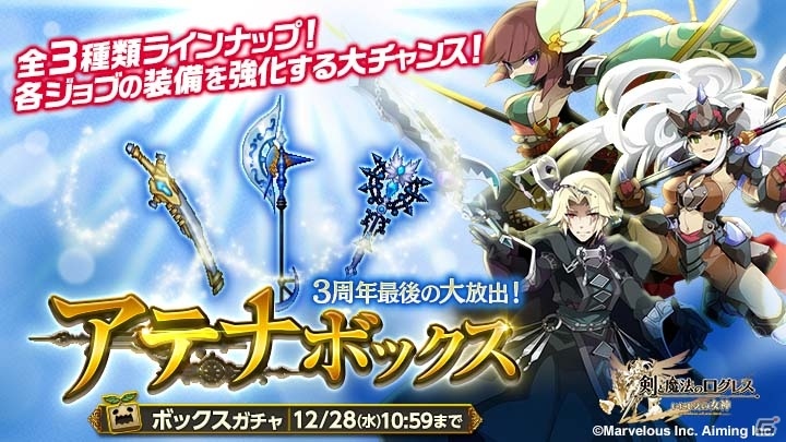 Ios Android 剣と魔法のログレス いにしえの女神 3周年最後の大放出 アテナボックスガチャ が登場 ゲーム情報サイト Gamer