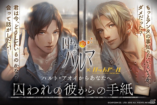 「ハッカドール」×「囚われのパルマ」コラボが開催―ニュースを読んで彼からの手紙をゲット！の画像1