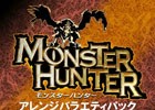「モンスターハンター」シリーズのアレンジCD4作品が収録されたパックが2017年3月15日に発売！