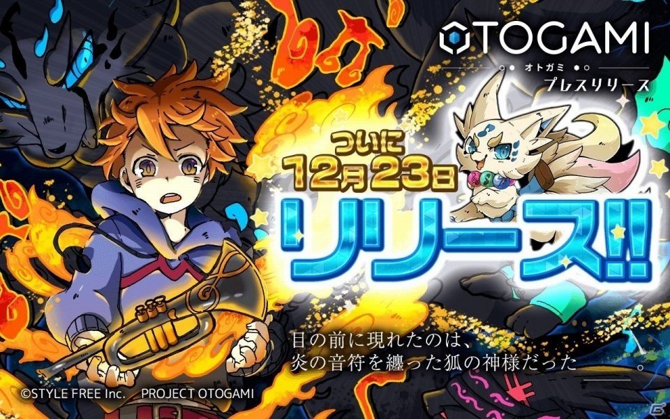 iOS/Android向けリズムアクション「OTOGAMI-オトガミ-」のリリース日が12月23日に決定！の画像1