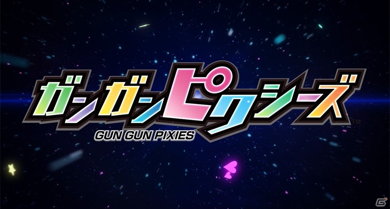 PS Vita「ガンガンピクシーズ」スピード感満載のオープニングムービーが公開！加藤敦子さん、今村彩夏さんが歌う主題歌もお披露目の画像1