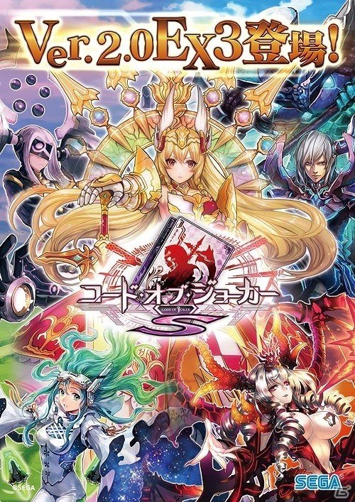 AC「コード・オブ・ジョーカーS」最新バージョン「Ver.2.0EX3」が本日より稼働開始！新カードを一部紹介の画像1