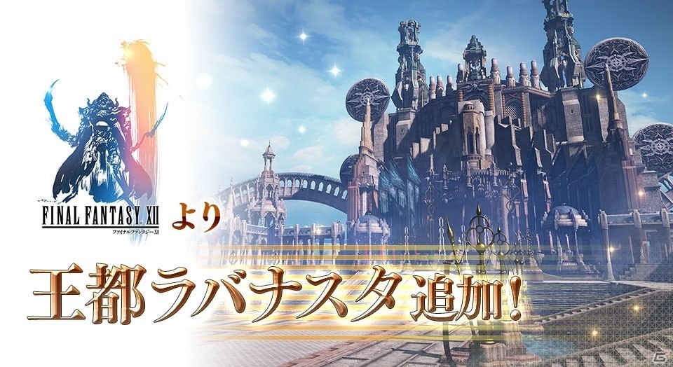 AC「ディシディア ファイナルファンタジー」原作さながらの艦隊戦が繰り広げられる新ステージ「王都ラバナスタ」が登場！の画像1