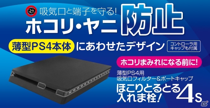 薄型PS4とコントローラーへのホコリの侵入を防ぐキャップ「ほこりとるとる入れま栓！4S」が本日発売の画像1