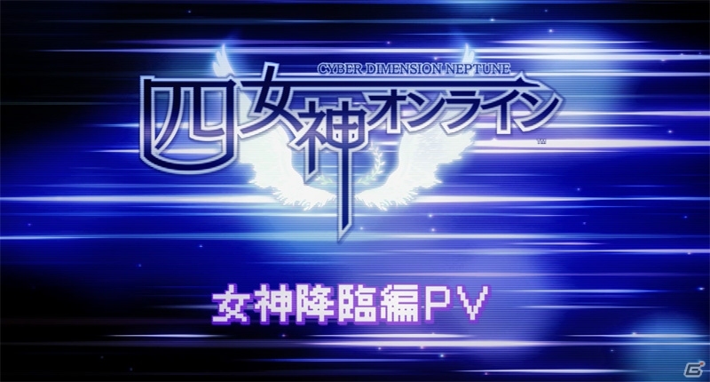 PS4「四女神オンライン CYBER DIMENSION NEPTUNE」プレイアブルキャラとして降臨した四女神の勇姿を映した新PVが公開！の画像2