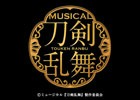「ミュージカル『刀剣乱舞』」新作公演の出演者や公演日程、チケット情報が発表！