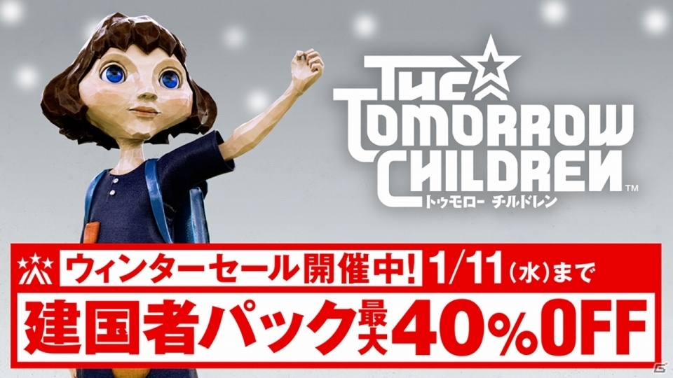 PS4「トゥモロー チルドレン」建国者パックが最大40％オフになるウィンターセールが開催！の画像1