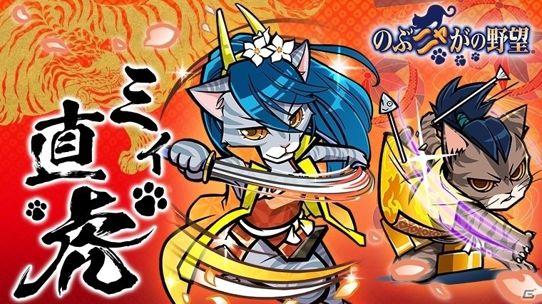 PC/iOS/Android「のぶニャがの野望」7体の描き下ろしねこ武将が追加されるアップデート「ミィ直虎」が実施！の画像1
