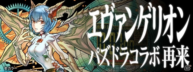 iOS/Android「パズル＆ドラゴンズ」エヴァコラボが12月26日より開催！特別な衣装のコラボキャラクターたちが登場の画像1
