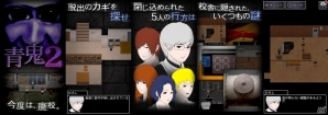 iOS/Android「青鬼2」が配信開始！動画再生数累計1億回突破の人気ホラーゲームの続編の画像2