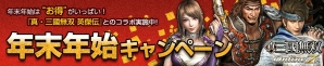 「真・三國無双 Online Z」年末年始キャンペーンが開催！福袋に「真・三國無双 英傑伝」コラボ服飾が新登場の画像1