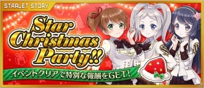 超銀河乙女大戦RPG「スターレット」がiOS/Android向けに配信開始！クリスマスイベントも同時にスタートの画像2