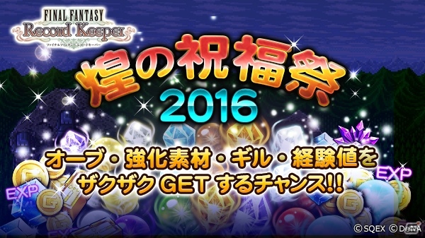 iOS/Android「ファイナルファンタジー レコードキーパー」歴代FFの強敵が登場するカウントダウンイベントが23日よりスタートの画像4