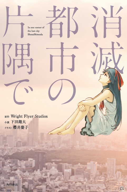 「消滅都市」の公式ノベル「消滅都市の片隅で」が本日発売！の画像1