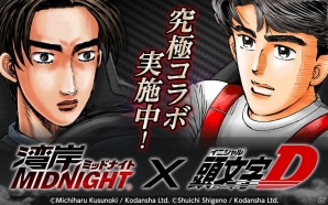 iOS/Android「ドリフトスピリッツ」にて「湾岸MIDNIGHT」と「頭文字D」とのコラボイベントが開催!の画像1