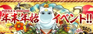 「パズル＆ドラゴンズ」1年間の感謝を込めた年末年始イベントが開催決定！スペシャルダンジョンや「キング年越しゲリラ」を実施の画像1