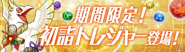 「パズル＆ドラゴンズ」1年間の感謝を込めた年末年始イベントが開催決定！スペシャルダンジョンや「キング年越しゲリラ」を実施の画像3