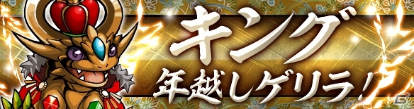 「パズル＆ドラゴンズ」1年間の感謝を込めた年末年始イベントが開催決定！スペシャルダンジョンや「キング年越しゲリラ」を実施の画像8