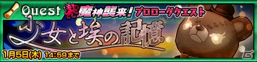 iOS/Android「チェインクロニクル3」“埃の魔神襲来”プロローグクエスト＆イヴェルタが手に入る「埃の魔神討伐支援フェス」がスタート！の画像1