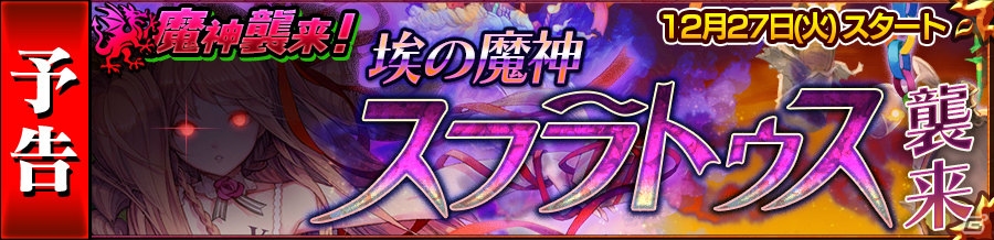 iOS/Android「チェインクロニクル3」“埃の魔神襲来”プロローグクエスト＆イヴェルタが手に入る「埃の魔神討伐支援フェス」がスタート！の画像4