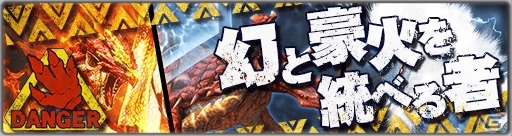 iOS/Android「モンスターハンター エクスプロア」最速討伐者リストに名を刻め！高難易度クエスト「幻と豪火を統べる者」が配信の画像1
