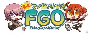 「もっとマンガで分かる！Fate/Grand Order」第54話が更新―FGO冬祭りで主人公がまんじゅうの代わりに売るものとは…？の画像1