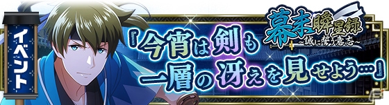 「アイドルマスター SideM」DRAMATIC STARSと神速一魂が登場するイベント「幕末瞬星録～誠に誓う意志～」が開催！の画像1