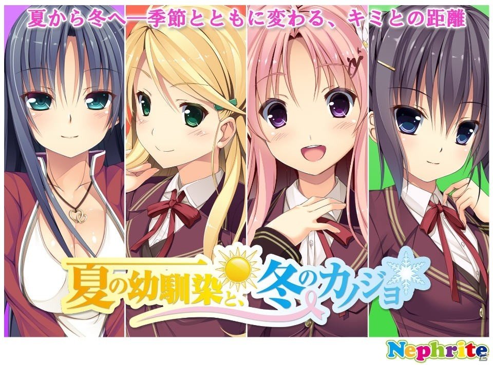 幼馴染な関係だけじゃいられない恋愛ADV「夏の幼馴染と、冬のカノジョ」iOS版がApp Storeにて配信！の画像1